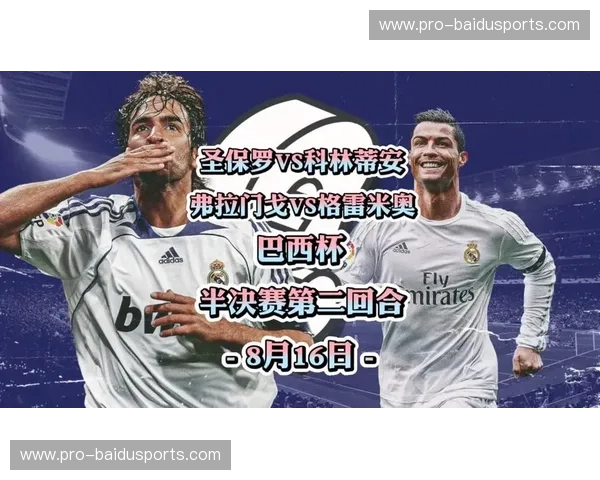 巅峰对决!圣保罗vs格雷米奥直播:见证巴西足球的荣耀与狂热